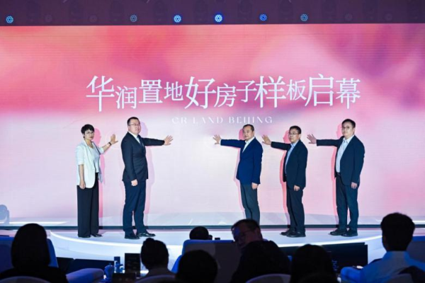 维度配资 生活的答案，2025华润置地好房子样板落地暨臻澐产品发布