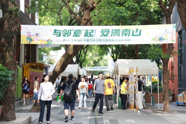 美港通证券 首批“社区治理合伙人”发布！2025南山区邻里书香节暨邻里关爱进园区活动启幕