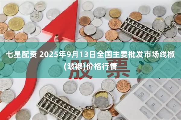 七星配资 2025年9月13日全国主要批发市场线椒(皱椒)价格行情